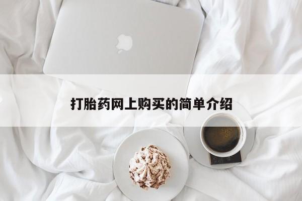 打胎药私人店付一半发货打胎药网上购买的简单介绍