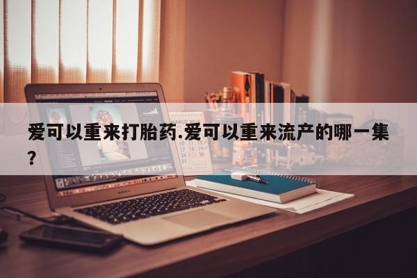 打胎药私人店付一半发货要闻 第81页