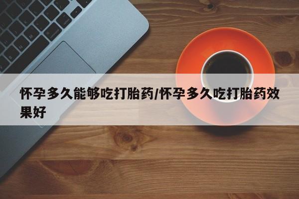 打胎药私人店付一半发货要闻 第79页
