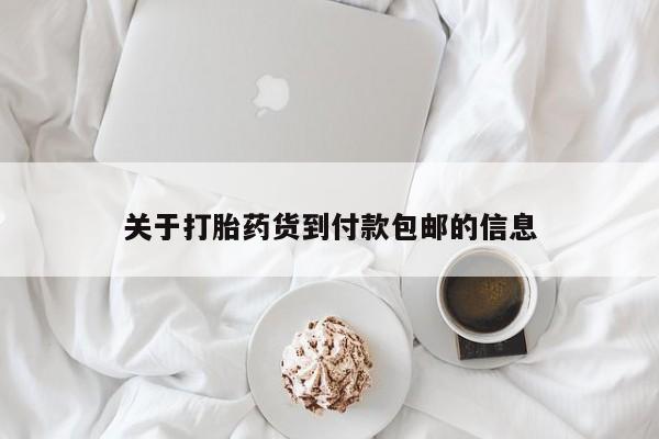 打胎药私人店付一半发货关于打胎药货到付款包邮的信息