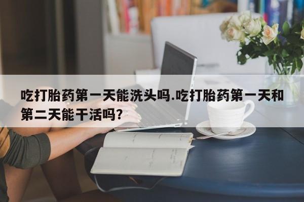 打胎药私人店付一半发货资讯 第77页