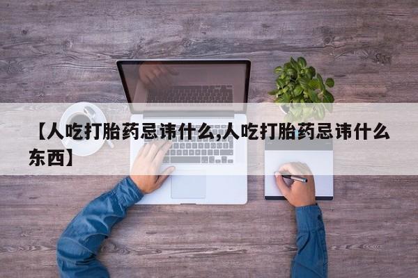 打胎药私人店付一半发货【人吃打胎药忌讳什么,人吃打胎药忌讳什么东西】
