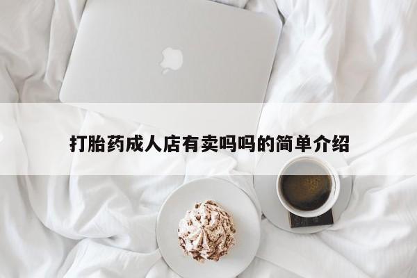 打胎药私人店付一半发货打胎药成人店有卖吗吗的简单介绍