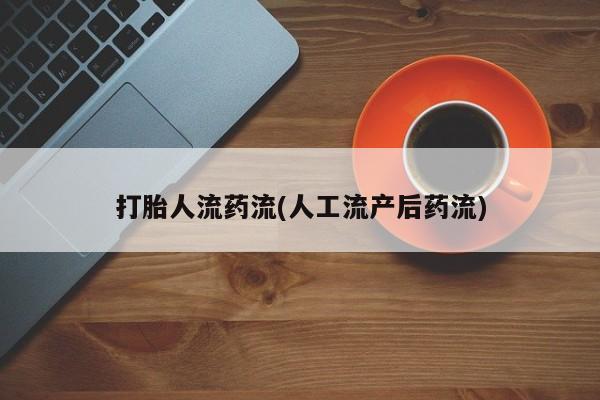 打胎药私人店付一半发货打胎人流药流(人工流产后药流)