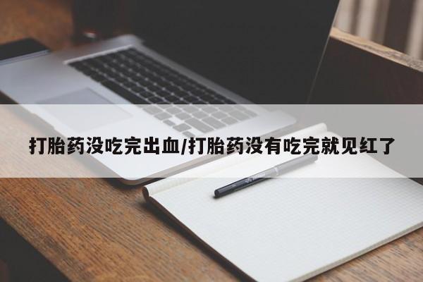 打胎药私人店付一半发货动态 第71页