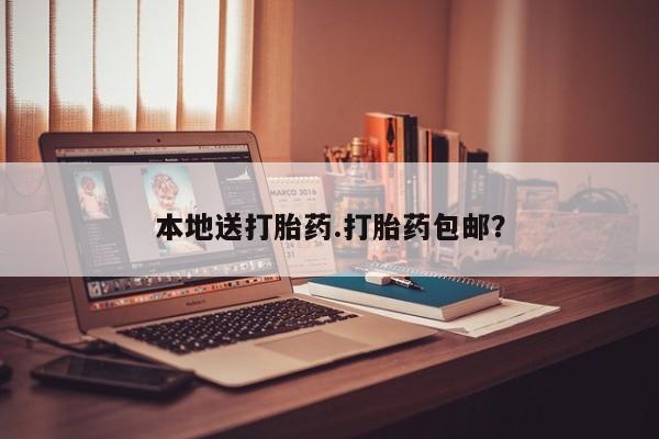 打胎药私人店付一半发货本地送打胎药.打胎药包邮？