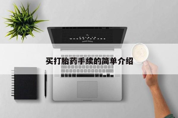 打胎药私人店付一半发货买打胎药手续的简单介绍