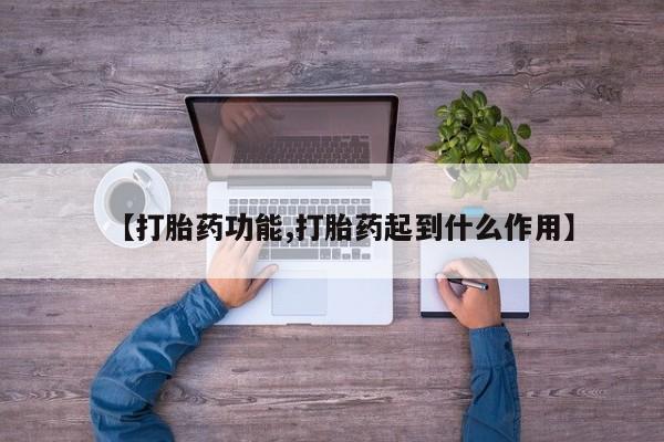 打胎药私人店付一半发货【打胎药功能,打胎药起到什么作用】
