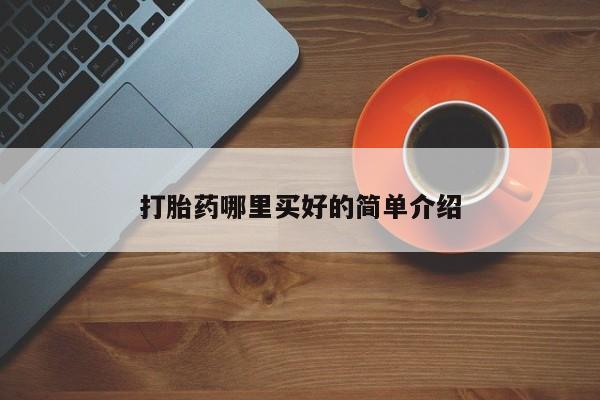 打胎药私人店付一半发货打胎药哪里买好的简单介绍