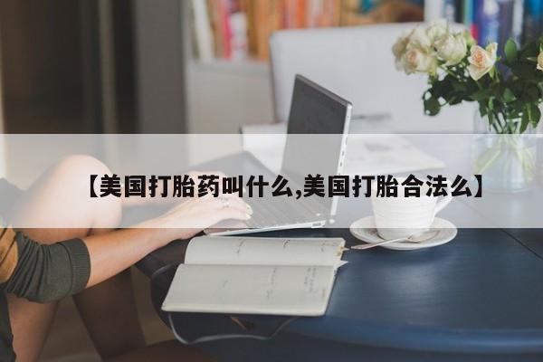 打胎药私人店付一半发货【美国打胎药叫什么,美国打胎合法么】