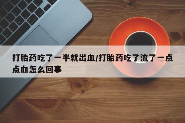 打胎药私人店付一半发货要闻 第57页