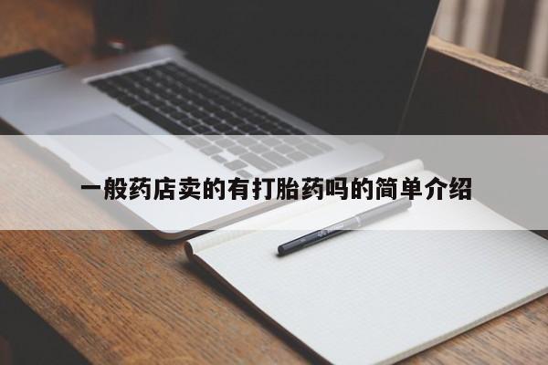 打胎药私人店付一半发货一般药店卖的有打胎药吗的简单介绍