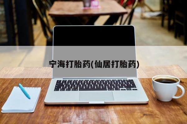 打胎药私人店付一半发货宁海打胎药(仙居打胎药)