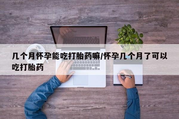 打胎药私人店付一半发货几个月怀孕能吃打胎药嘛/怀孕几个月了可以吃打胎药