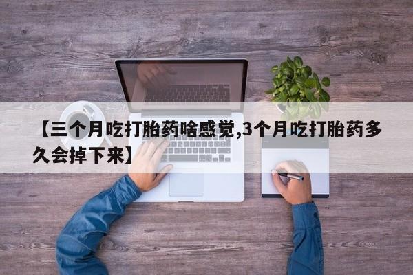 打胎药私人店付一半发货动态 第42页