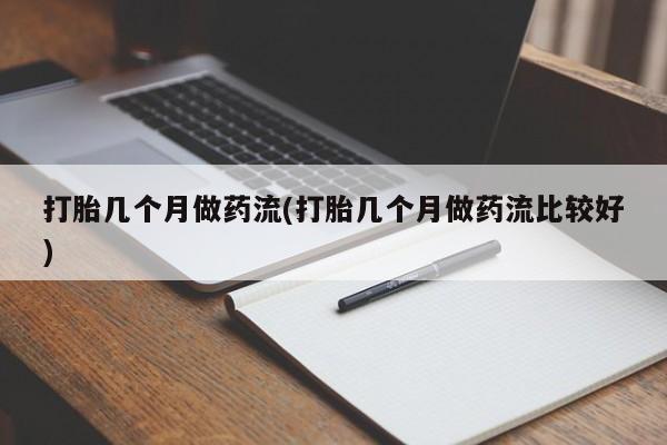 打胎药私人店付一半发货打胎几个月做药流(打胎几个月做药流比较好)