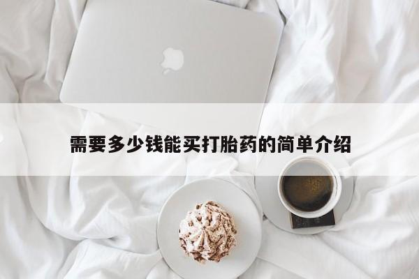 打胎药私人店付一半发货需要多少钱能买打胎药的简单介绍