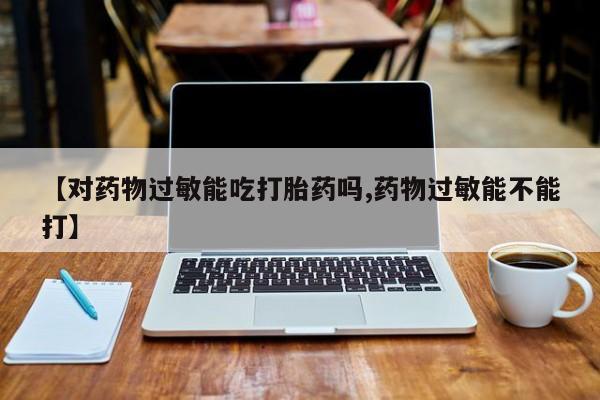 打胎药私人店付一半发货资讯 第32页