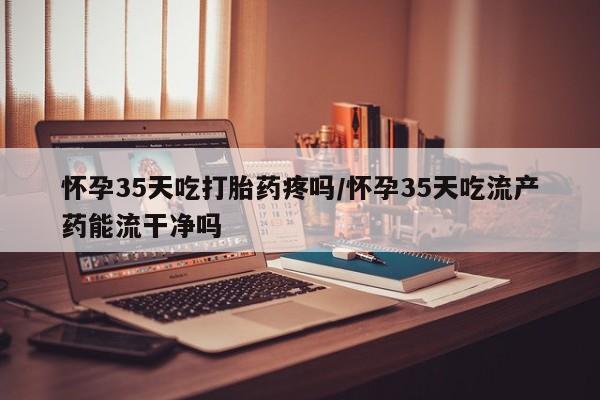 打胎药私人店付一半发货动态 第36页