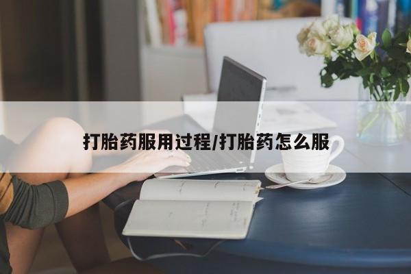打胎药私人店付一半发货打胎药服用过程/打胎药怎么服