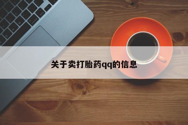 打胎药私人店付一半发货关于卖打胎药qq的信息
