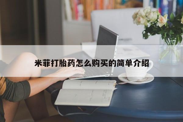 打胎药私人店付一半发货米菲打胎药怎么购买的简单介绍