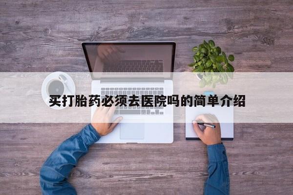 打胎药私人店付一半发货买打胎药必须去医院吗的简单介绍