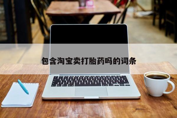 打胎药私人店付一半发货包含淘宝卖打胎药吗的词条