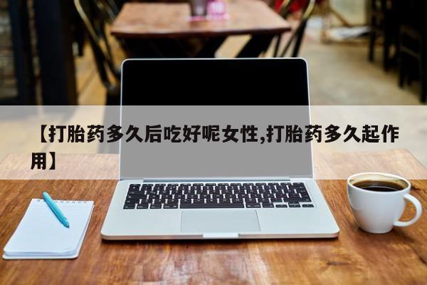 打胎药私人店付一半发货资讯 第14页