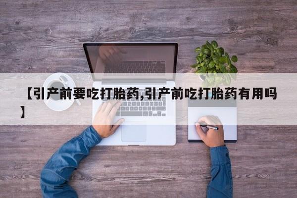 打胎药私人店付一半发货【引产前要吃打胎药,引产前吃打胎药有用吗】