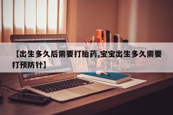 打胎药私人店付一半发货【出生多久后需要打胎药,宝宝出生多久需要打预防针】