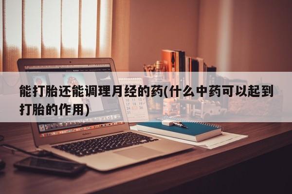 打胎药私人店付一半发货新闻 第13页
