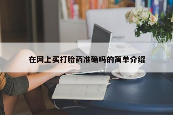 打胎药私人店付一半发货在网上买打胎药准确吗的简单介绍