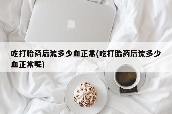 打胎药私人店付一半发货资讯 第9页