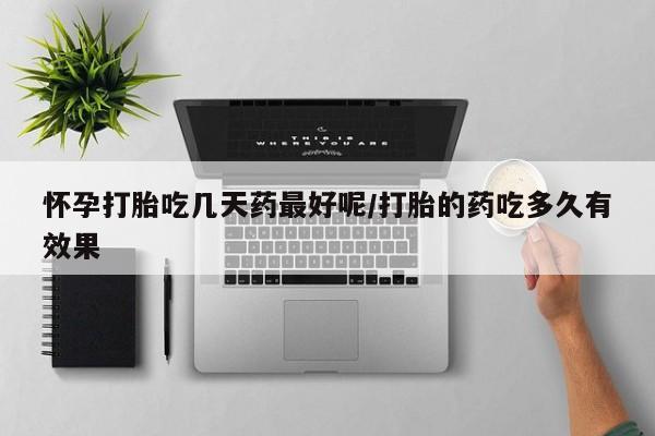 打胎药私人店付一半发货怀孕打胎吃几天药最好呢/打胎的药吃多久有效果