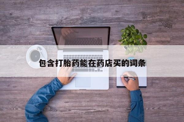 打胎药私人店付一半发货包含打胎药能在药店买的词条