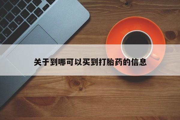 打胎药私人店付一半发货关于到哪可以买到打胎药的信息