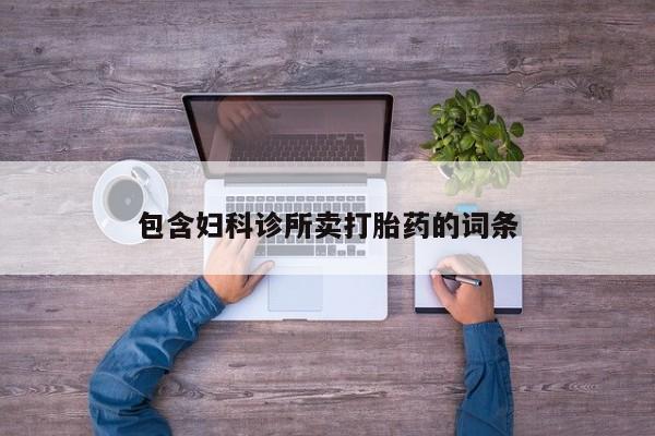 打胎药私人店付一半发货包含妇科诊所卖打胎药的词条