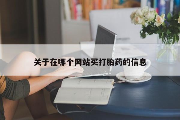 打胎药私人店付一半发货关于在哪个网站买打胎药的信息
