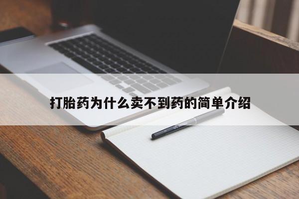 打胎药私人店付一半发货打胎药为什么卖不到药的简单介绍