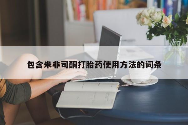 打胎药私人店付一半发货包含米非司酮打胎药使用方法的词条