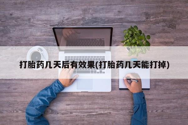 打胎药私人店付一半发货要闻 第7页