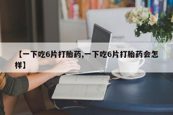 打胎药私人店付一半发货动态 第8页