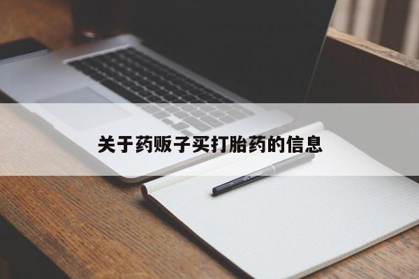 打胎药私人店付一半发货关于药贩子买打胎药的信息