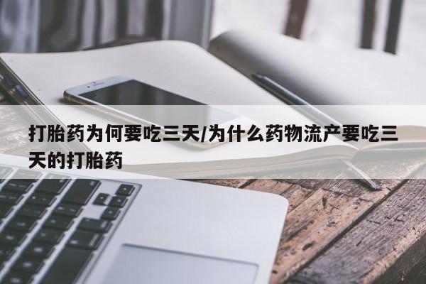 打胎药私人店付一半发货打胎药为何要吃三天/为什么药物流产要吃三天的打胎药