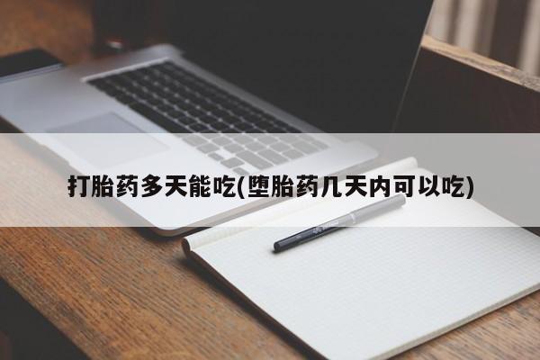 打胎药私人店付一半发货打胎药多天能吃(堕胎药几天内可以吃)