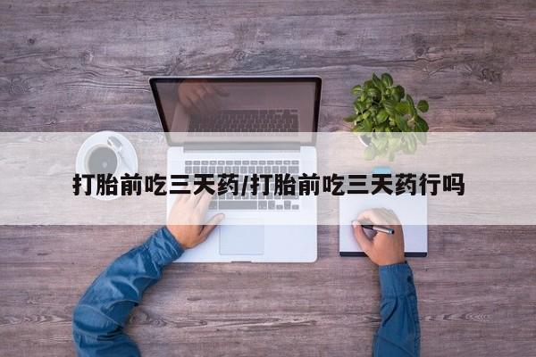 打胎药私人店付一半发货打胎前吃三天药/打胎前吃三天药行吗