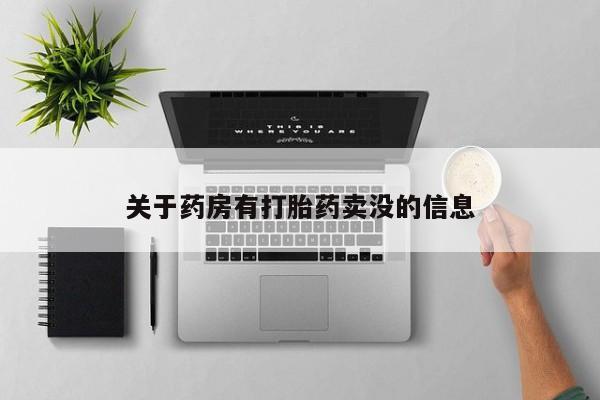 打胎药私人店付一半发货关于药房有打胎药卖没的信息