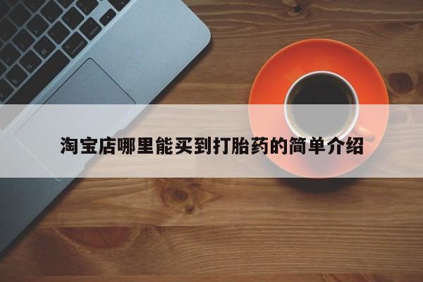 打胎药私人店付一半发货淘宝店哪里能买到打胎药的简单介绍