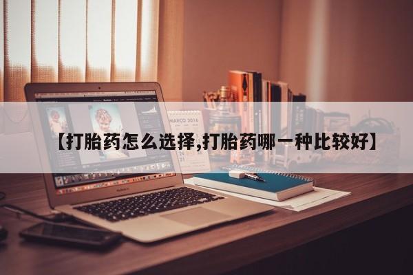 打胎药私人店付一半发货【打胎药怎么选择,打胎药哪一种比较好】